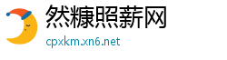 然糠照薪网